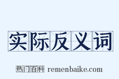 实际反义词是什么意思的图片